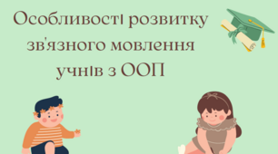 Презентація "Особливості розвитку зв'язного мовлення учнів з ООП"