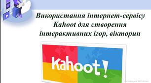 Методичний матеріал "Використання інтернет-сервісу Kahoot для створення інтерактивних ігор, вікторин"