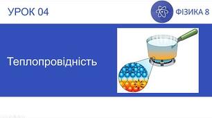 Види теплообміну: теплопровідність