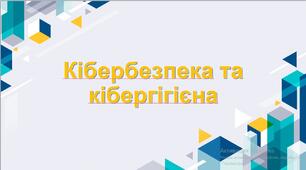Презентація "Кібербезпека та кібергігієна"