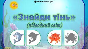 Дидактична гра "Знайди тінь" (підводний світ)