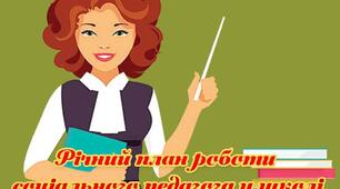 ПЕРСПЕКТИВНИЙ ПЛАН роботи соціального педагога