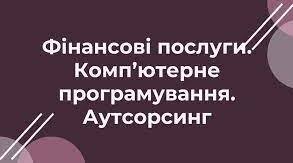 Фінансові послуги. Комп'ютерне програмування