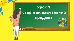 Презентація "Історія як навчальний предмет"