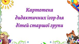 Картотека дидактичних ігор для дітей старшої групи​ (Фантазери-мрійники)