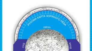 Робота з рухомою картою зоряного неба