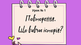 Презентація "Повторення. Що вивчає історія?" 6 клас