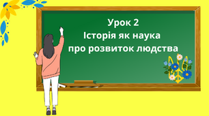 Презентація "Історія як наука про розвиток людства" 5 клас НУШ