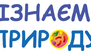 Навчальна програма з "Пізнаємо природу" створена за модельною програмою Д.Біда та Т.Гільберг