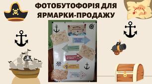 Фотобутофорія до ярмарки-продажу солодощів