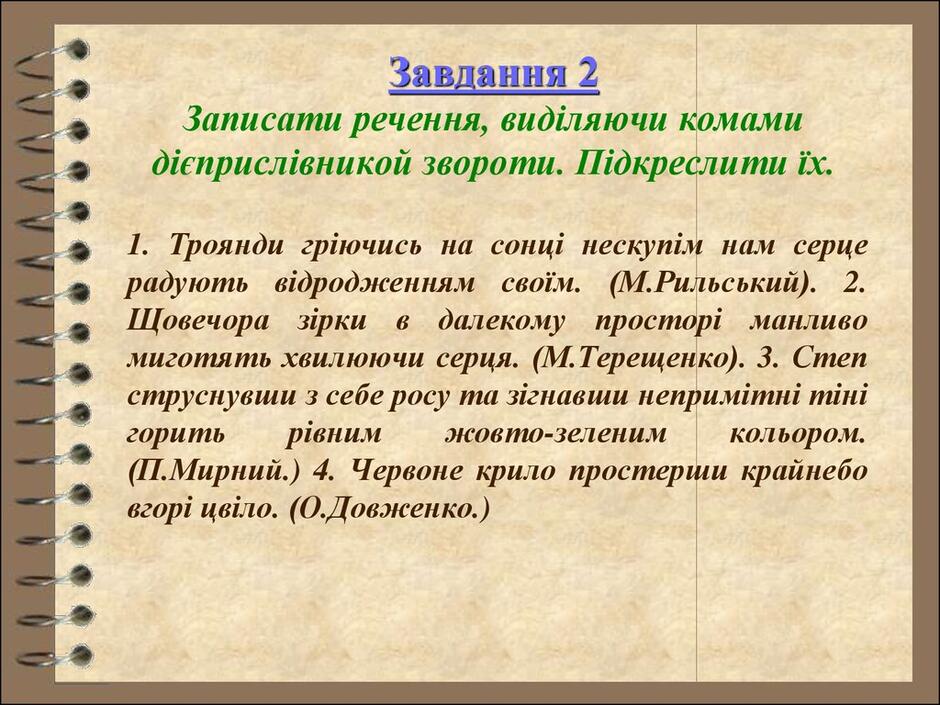 Завдання 2 Записати речення, виділяючи комами дієприслівникой звороти. Підкреслити їх.