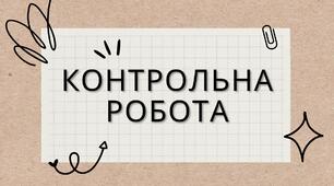 Контрольна робота № 2 з дисципліни "Технологія продукції ресторанного господарства"