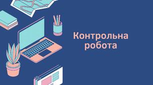 Контрольна робота № 3 з дисципліни "Товарознавство продуктів харчування"