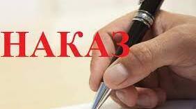Наказ Про посилення заходів безпеки в закладі освіти