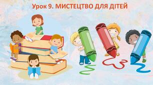 Презентація до уроку. Мистецтво для дітей.