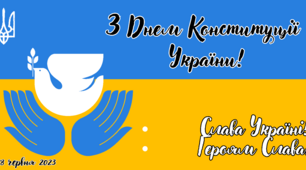 Банер-плакат "З Днем Конституції України 2023"