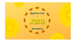 День ЖОВТИЙ. Дружнє коло - ЖОВТА  вікторина