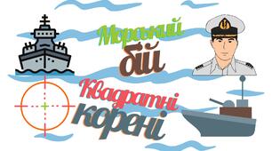 Дидактична гра "Морський бій. Квадратні корені".