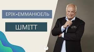 Ерік-Емманюель Шмітт. Біографія. Творчість.