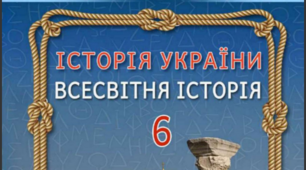 Навчальна програма «Історія України. Всесвітня історія. 6 клас»