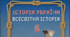 Навчальна програма «Історія України. Всесвітня історія. 6 клас»