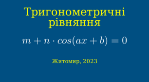 Презентація до уроку математики 10-11 класів на тему "Тригонометричні рівняння. m+n*cos(ax+b)=0"
