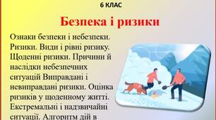 Презентація "Безпека і ризики" для 6 класу НУШ з інтегрованого курсу "Здоров'я, безпека та добробут" за оновленою програмою Т.Воронцової