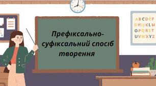 Презентація на тему: "Префіксально-суфіксальний спосіб творення"