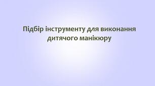 Презентація на тему: "Підбір інструменту для виконання дитячого манікюру"