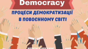 «Процеси демократизації в повоєнному світі». Презентація з всесвітньої історії 11 клас