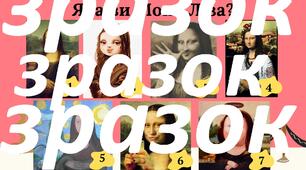 Криголам "Яка ви Мона Ліза?"