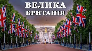 Велика Британія. Особливості країни