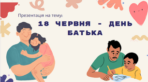 ДЕНЬ БАТЬКА 18 ЧЕРВНЯ ПРЕЗЕНТАЦІЯ