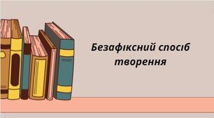 Презентація на тему:"Безафіксний спосіб творення"