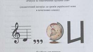 Ребуси за тематичними групами слів