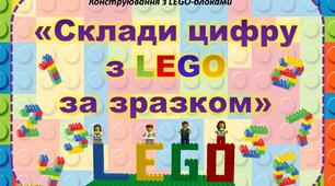 Конструювання з LEGO-блоками "Склади цифру з LEGO за зразком"