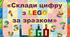 Конструювання з LEGO-блоками "Склади цифру з LEGO за зразком"