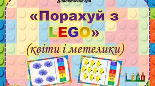Дидактична гра "Порахуй з LEGO" (квіти і метелики)