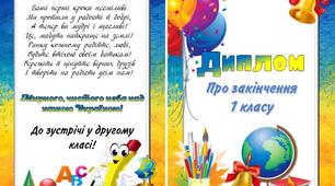 Диплом  "про закінчення 1 класу"