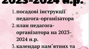 План педагога-організатора. Робоча папка педагога-організатора