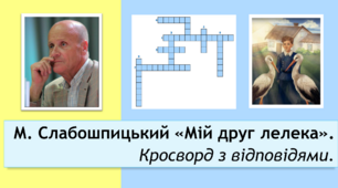 М. Слабошпицький "Мій друг лелека". Кросворд з відповідями.