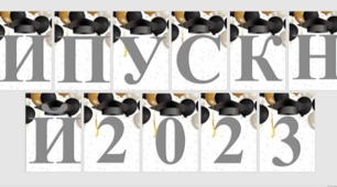 Розтяжка "Випускний 2023" в форматі word.
