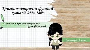 9 клас. Геометрія. Тригонометричні функції кутів від 0° до 180°. Означення тригонометричних функцій на колі
