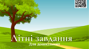 Завдання "Літні завдання для дошкільників"