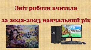 Презентація "Звіт роботи вчителя  за 2022-2023 н.р."