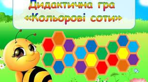 Дидактична гра "Кольорові соти"
