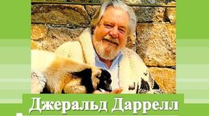 Джеральд Даррелл. Біографія. Творчість.