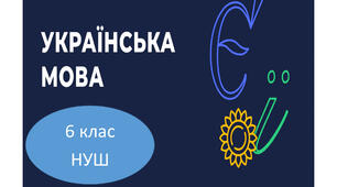 НП + КТП уроків  української  мови в  6 класі(НУШ) на 2025-2026 н.р.