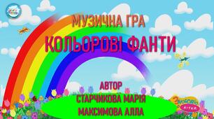 Музична інтерактивна розважальна гра "Кольорові фанти"