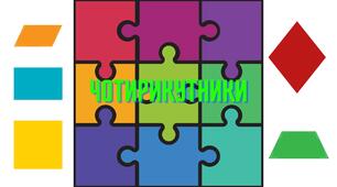 Пазли "Чотирикутники та їх властивості".